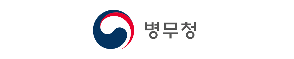 병무청, 젊은날의 선택! 병역맞춤-e