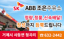 SK ABB 조은주유소 정량,정품,신속배달! 정성까지 듬뿍드립니다. 주소 거제시 사등면 청곡리, 문의전화 632-2442