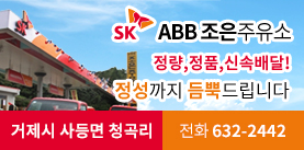 SK ABB 조은주유소 정량,정품,신속배달! 정성까지 듬뿍드립니다. 주소 거제시 사등면 청곡리, 문의전화 632-2442