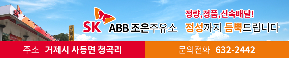 SK ABB 조은주유소 정량,정품,신속배달! 정성까지 듬뿍드립니다. 주소 거제시 사등면 청곡리, 문의전화 632-2442