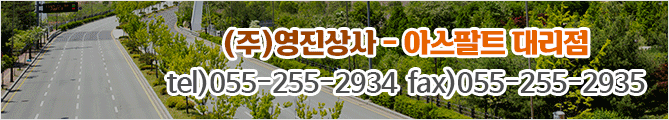 (주)영진상사-아스팔트 대리점 tel)055-255-2934 fax)055-255-2935, 영진종합건설(주) - 일반건설 tel)053-624-2151