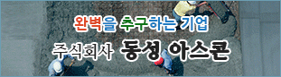 완벽을 추구하는 기업 주식회사 동성 아스콘, 아스콘생산 전문업체 055)641-6511~3, 대륙건설 주식회사 아스콘 포장·철근·콘크리트 전문업체 055)637-5931