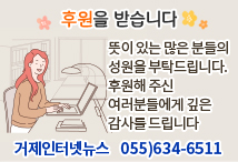 후원을 받습니다, 뜻이 있는 많은 분들의 성원을 부탁드립니다. 후원해 주신 여러분들에게 깊은 감사를 드립니다. 거제인터넷뉴스 055)634-6511