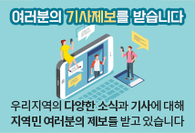 여러분의 기사제보를 받습니다. 우리지역의 다양한 소식과 기사에 대해 지역민 여러분의 제보를 받고 있습니다