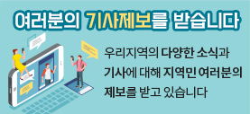 여러분의 기사제보를 받습니다. 우리지역의 다양한 소식과 기사에 대해 지역민 여러분의 제보를 받고 있습니다