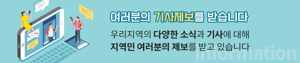 여러분의 기사제보를 받습니다. 우리지역의 다양한 소식과 기사에 대해 지역민 여러분의 제보를 받고 있습니다
