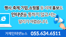 행사, 축제, 기업, 쇼핑몰 등 이제 홍보도 인터넷을 통하지 않고는 알리기 어렵습니다. 일방적으로 뿌리는 광고는 no, 인터넷 광고 yes, 거제인터넷뉴스 055.634.6511