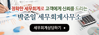 정확한 세무회계로 고객에게 신뢰를 드리는 박준일 세무회계사무소, 성실·실력·봉사 박준일 세무회계사무소, 상담전화 636-0394, 신현읍 상동리 신협본점 2층에 위치, 세무회계 상담하기