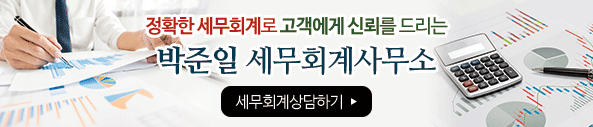 정확한 세무회계로 고객에게 신뢰를 드리는 박준일 세무회계사무소, 성실·실력·봉사 박준일 세무회계사무소, 상담전화 636-0394, 신현읍 상동리 신협본점 2층에 위치, 세무회계 상담하기