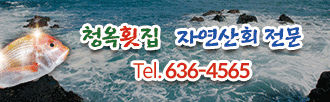 청옥횟집 자연산회 전문 Tel.636-4565, 청옥횟집 계절따라 싱싱한 회 장평오거리 태일오피스텔 앞