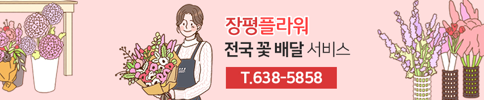 장평플라워 전국 꽃 배달 서비스,T.638-5858