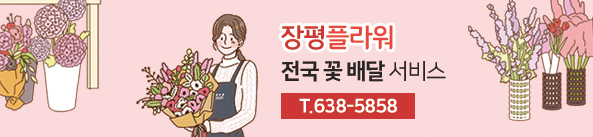장평플라워 전국 꽃 배달 서비스,T.638-5858