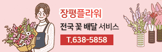 장평플라워 전국 꽃 배달 서비스,T.638-5858