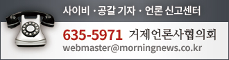 사이비·공갈 기자·언론 신고센터, 635-5971 거제언론사협의회 webmaster@morningnews.co.kr