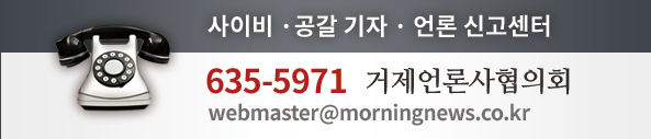 사이비·공갈 기자·언론 신고센터, 635-5971 거제언론사협의회 webmaster@morningnews.co.kr