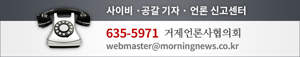 사이비·공갈 기자·언론 신고센터, 635-5971 거제언론사협의회 webmaster@morningnews.co.kr