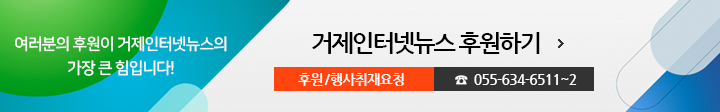 여러분의 후원이 거제인터넷뉴스의 가장 큰 힘입니다! 거제인터넷뉴스 후원하기, 후원/행사취재요청 055-634-6511~2