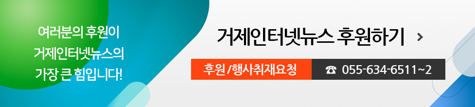 여러분의 후원이 거제인터넷뉴스의 가장 큰 힘입니다! 거제인터넷뉴스 후원하기, 후원/행사취재요청 055-634-6511~2