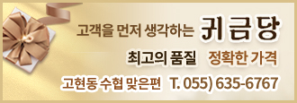 고객을 먼저 생각하는 귀금당, 최고의 품질 정확한 가격, 고현동 수협 맞은편 T.055)635-6767