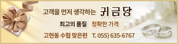 고객을 먼저 생각하는 귀금당, 최고의 품질 정확한 가격, 고현동 수협 맞은편 T.055)635-6767