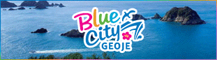 blue city geoje, 최적의 해안입지조건을 갖춘 해양산업의 고장! i love 거제, 푸른 바다와 넉넉한 인심이 가득한 청정의 고장 i love 거제