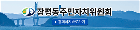 장평동주민자치위원회, 꿈과 희망을 실현하는 조선도시 장평, 홈페이지바로가기