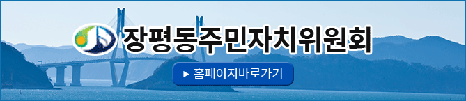 장평동주민자치위원회, 꿈과 희망을 실현하는 조선도시 장평, 홈페이지바로가기