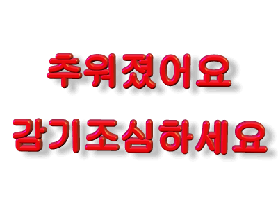 감기조심하세요~^^