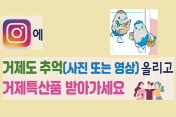 인스타그램에 거제도 추억 올리고  '거제특산품 받아가세요' 이벤트 진행