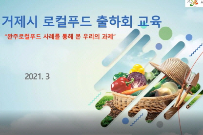 거제시, 농업인 300명 대상  로컬푸드 출하회 비대면  교육 실시