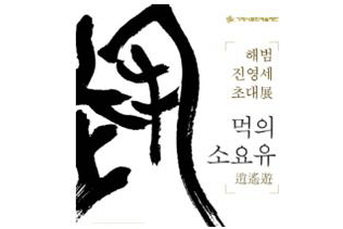해범 진영세 초대展, 4월17일 ~ 5월6일  “붓으로 자유롭게 노닐다”…