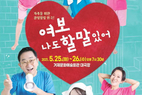 이홍렬의 감성 힐링 연극 “여보 나도 할 말 있어”  5월 25·26일 오후 7시 30분 거제문화예술회관 