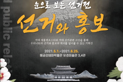 해금강테마박물관, 5월1일 ~ 6월25일  ‘눈으로 보는 선거전-선거와 홍보’ 展 개최