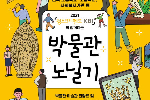 해금강테마박물관, 초등·중학생 대상  ‘KB와 함께하는 박물관 노닐기’ 사업 선정