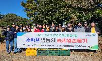 거제시농협발전상생협의회-거제교육지원청 수확철 농촌일손돕기