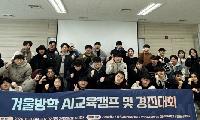 거제대학교, 간호학과 겨울방학 AI교육캠프 참가 및 수상